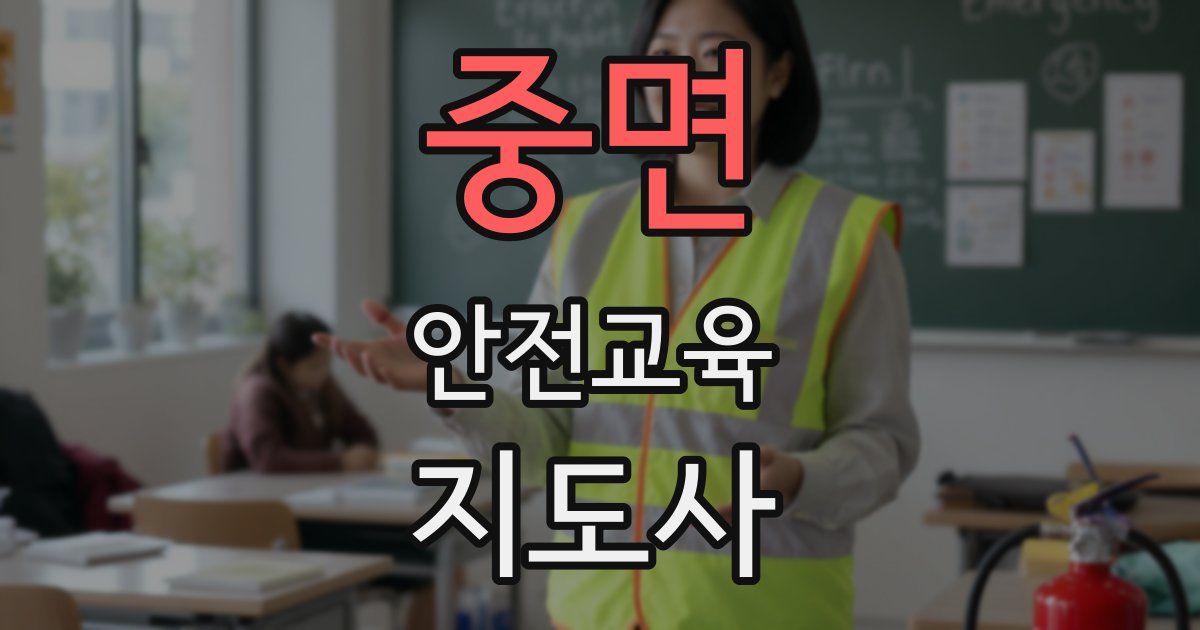 중면 안전교육지도사 자격증