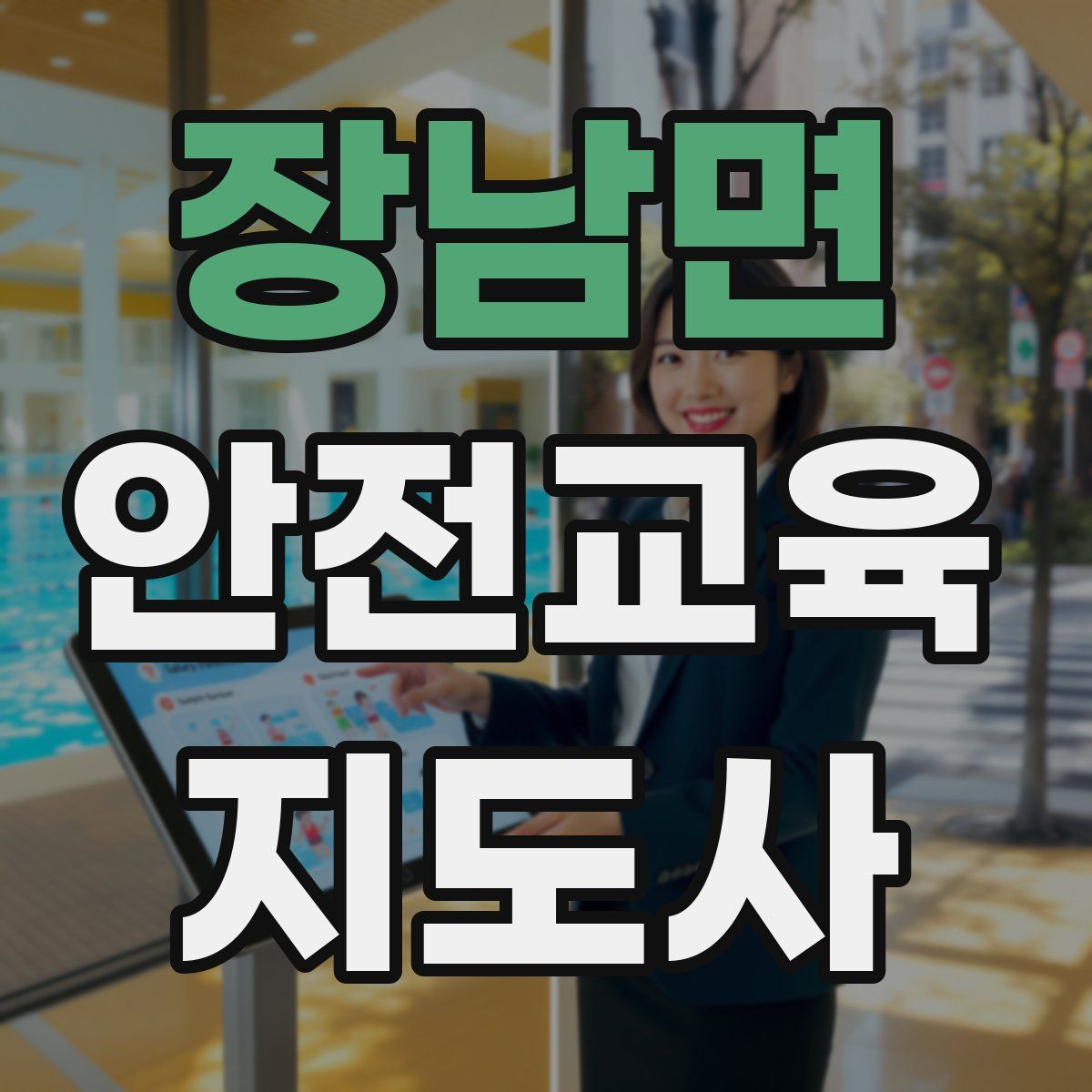 장남면 안전교육지도사 자격증