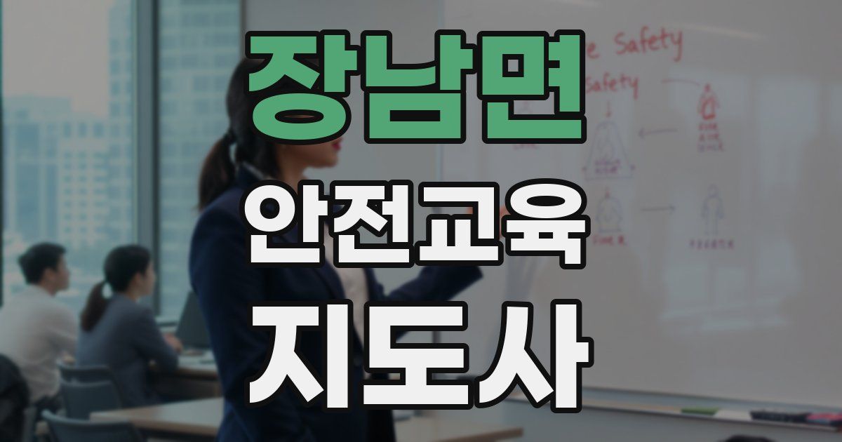 장남면 안전교육지도사 자격증