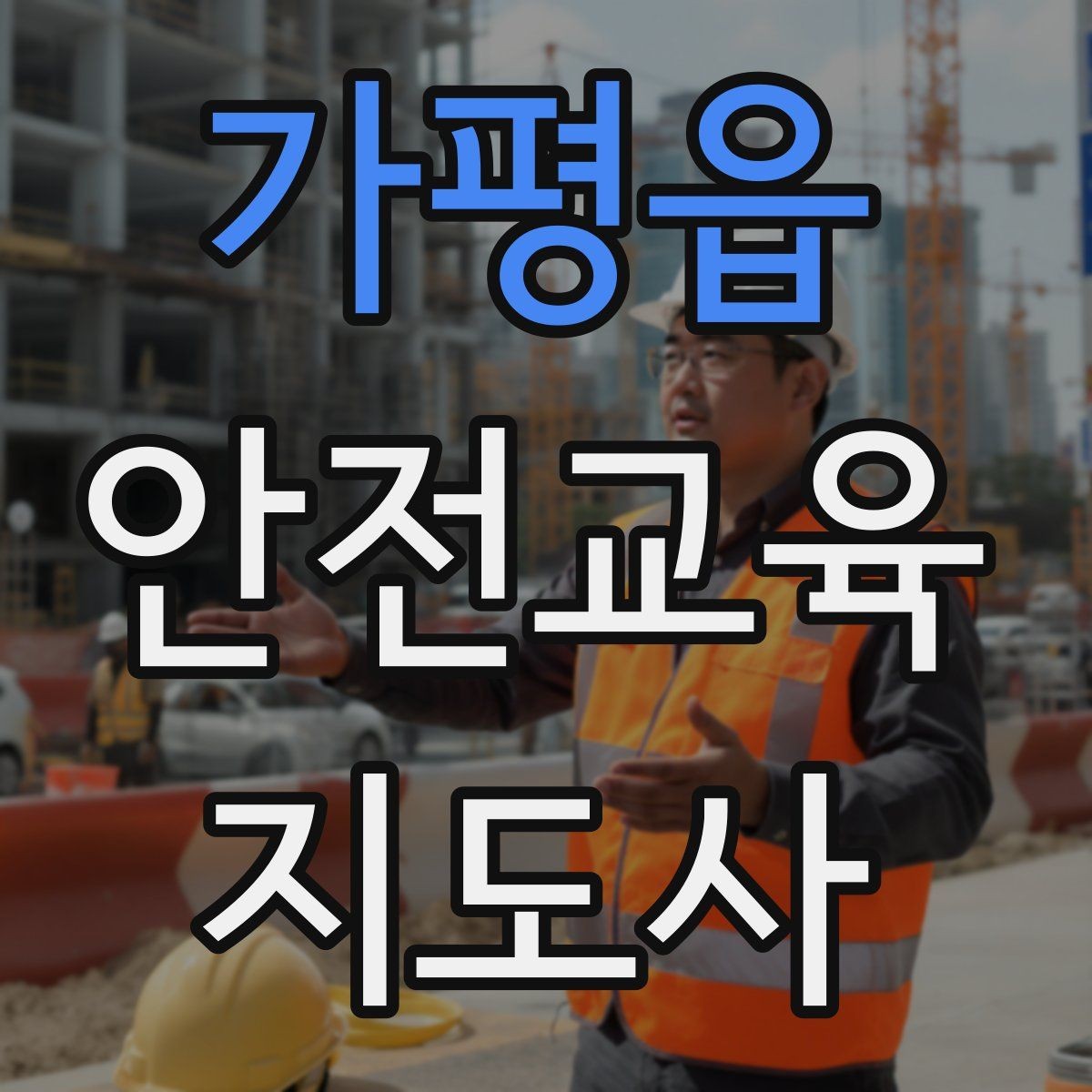 가평읍 안전교육지도사 자격증 교육 문의 응답을 깔끔하게 정리하는 법