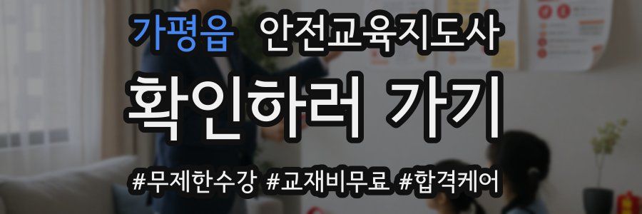 가평읍 안전교육지도사 자격증