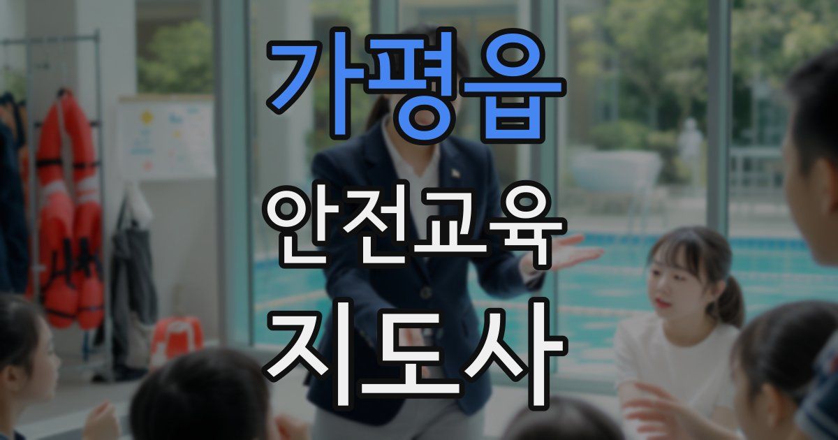 가평읍 안전교육지도사 자격증