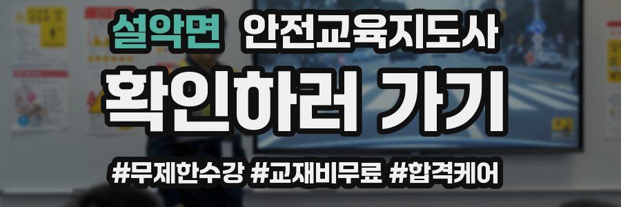 설악면 안전교육지도사 자격증