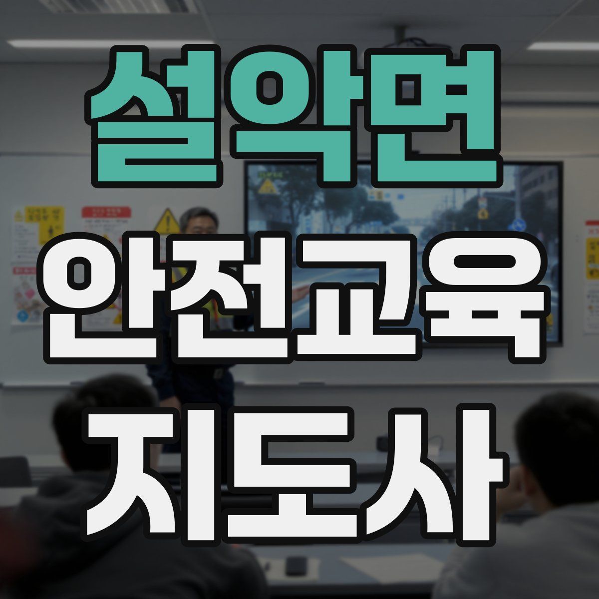 설악면 안전교육지도사 자격증