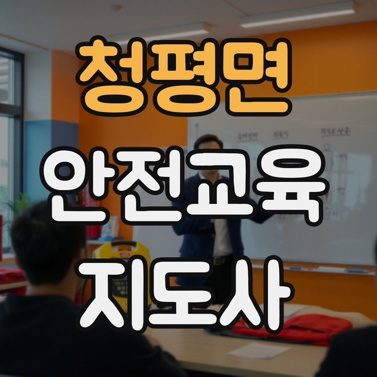 청평면 안전교육지도사 자격증 어린이 눈높이에 맞춘 표현 정리