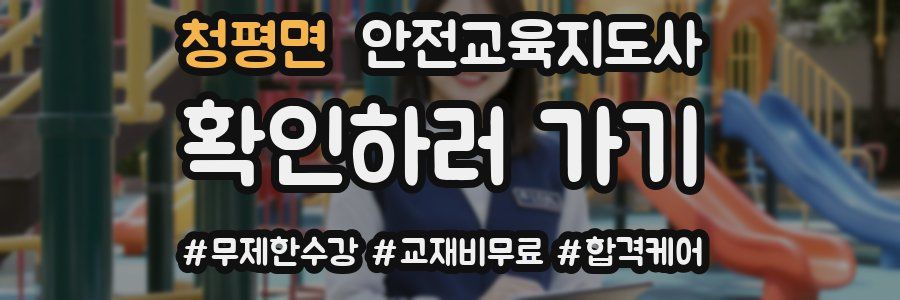 청평면 안전교육지도사 자격증