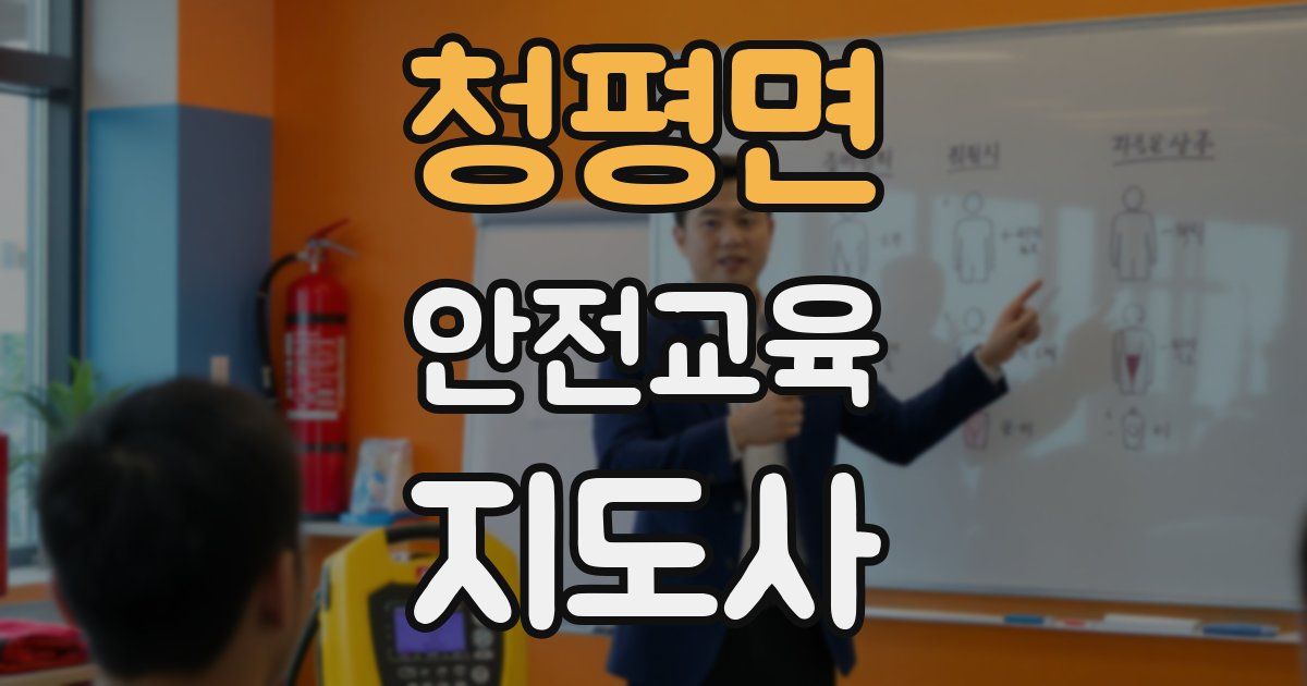 청평면 안전교육지도사 자격증