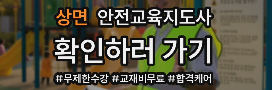 상면 안전교육지도사 자격증