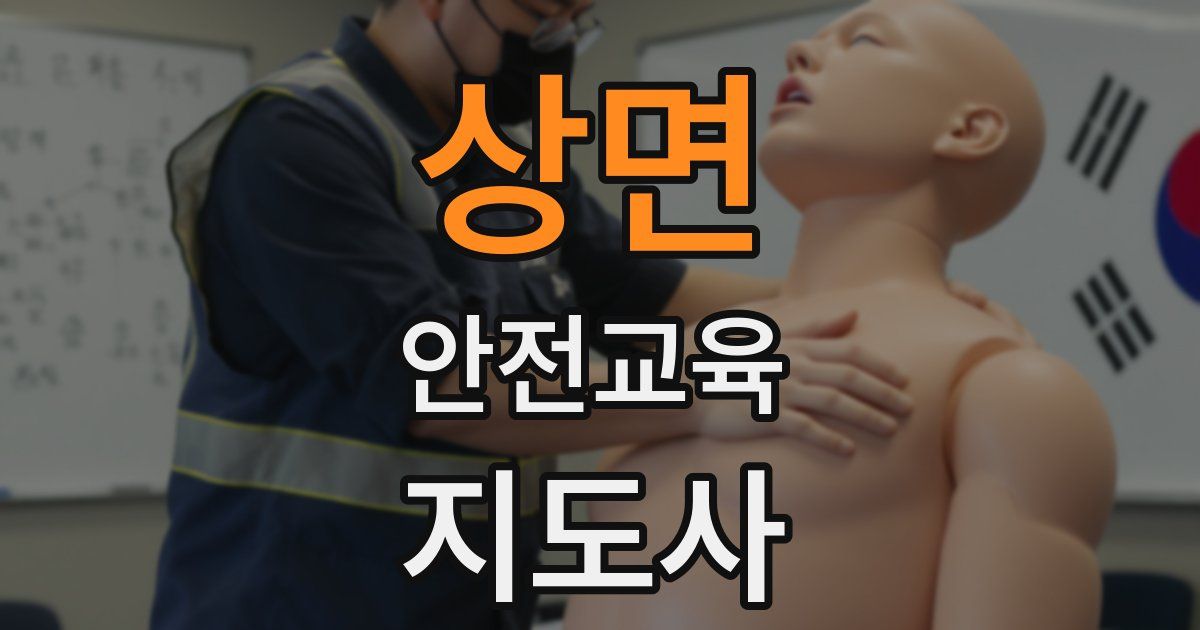 상면 안전교육지도사 자격증
