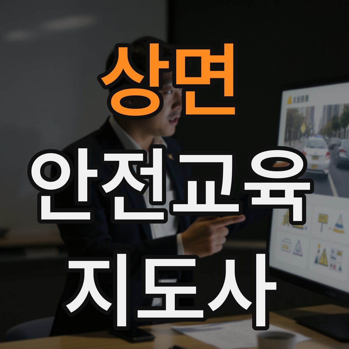 상면 안전교육지도사 자격증