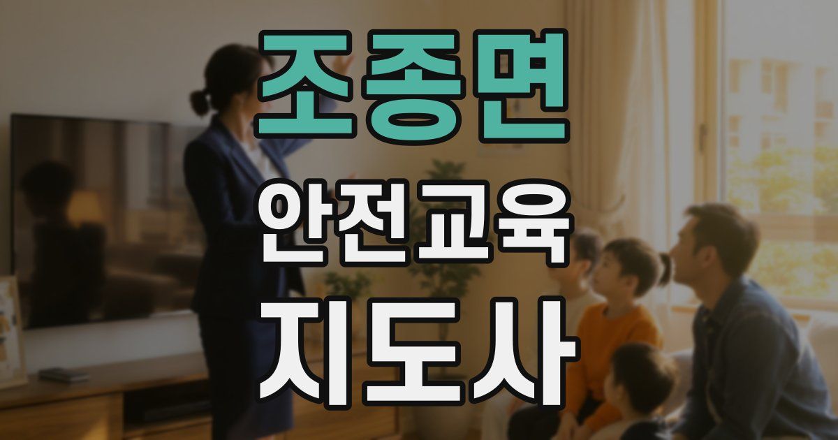 조종면 안전교육지도사 자격증