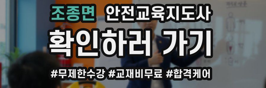 조종면 안전교육지도사 자격증