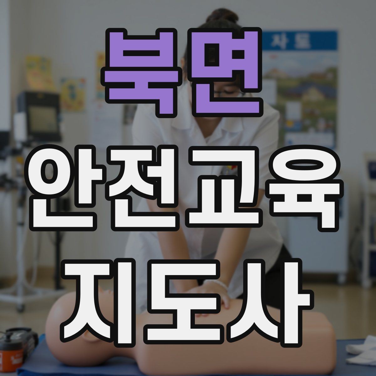 북면 안전교육지도사 자격증 독학으로 준비 가능한가