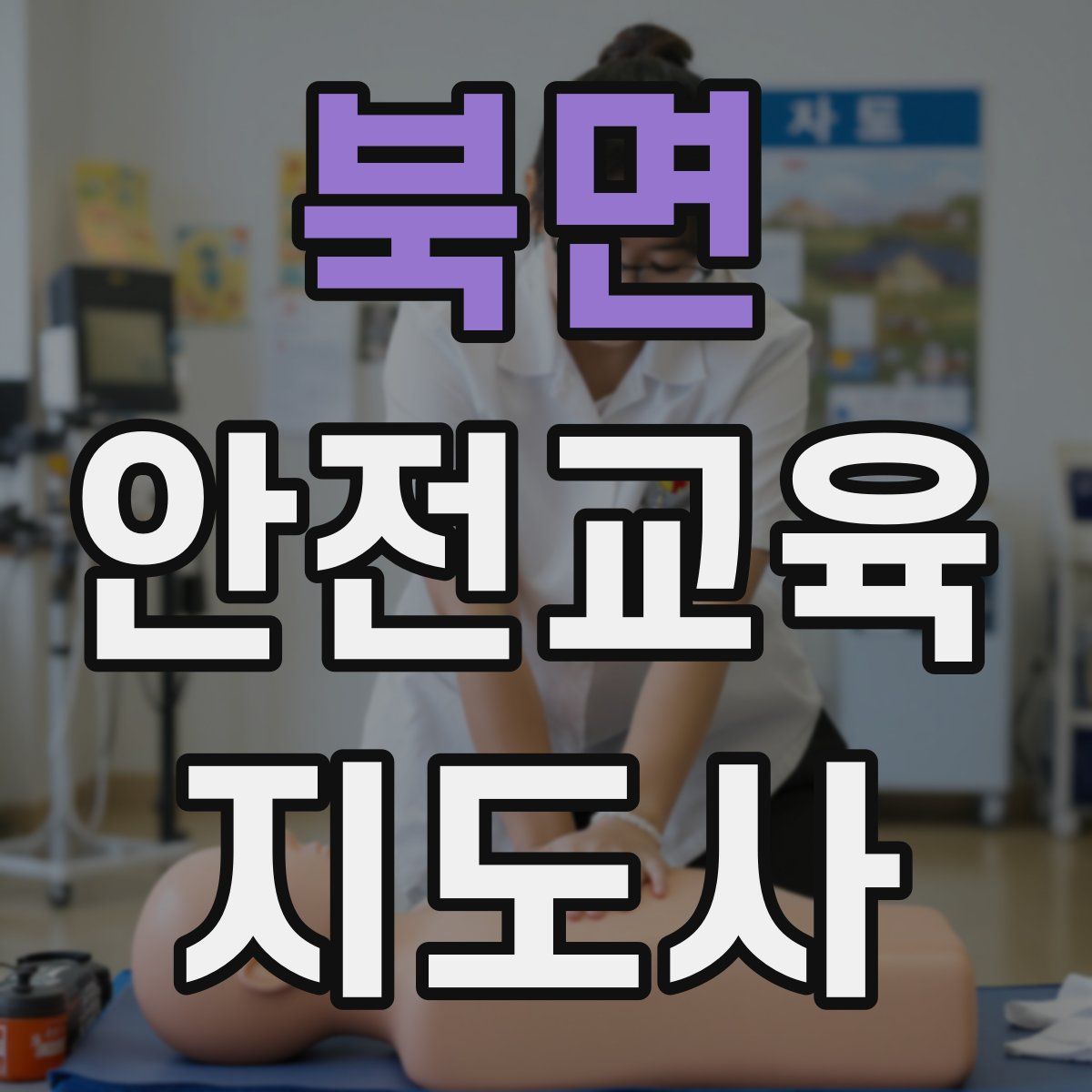 북면 안전교육지도사 자격증