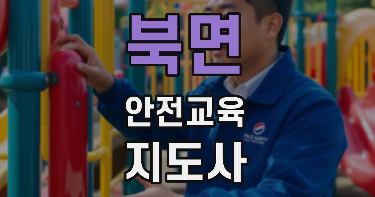 북면 안전교육지도사 자격증