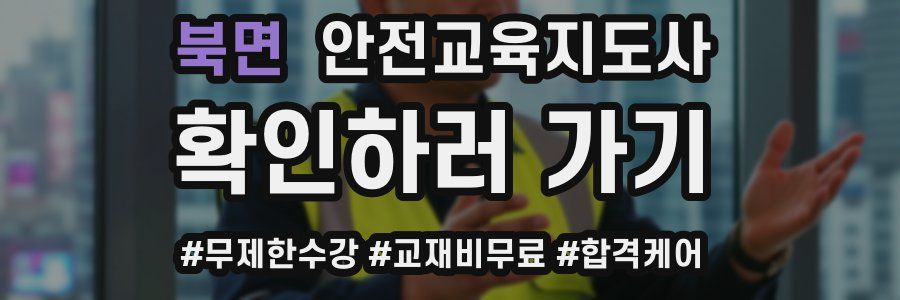 북면 안전교육지도사 자격증