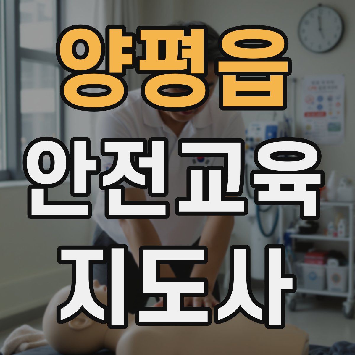 양평읍 안전교육지도사 자격증