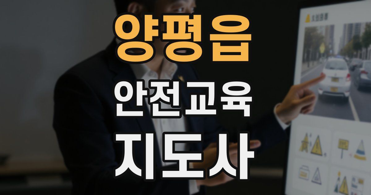 양평읍 안전교육지도사 자격증