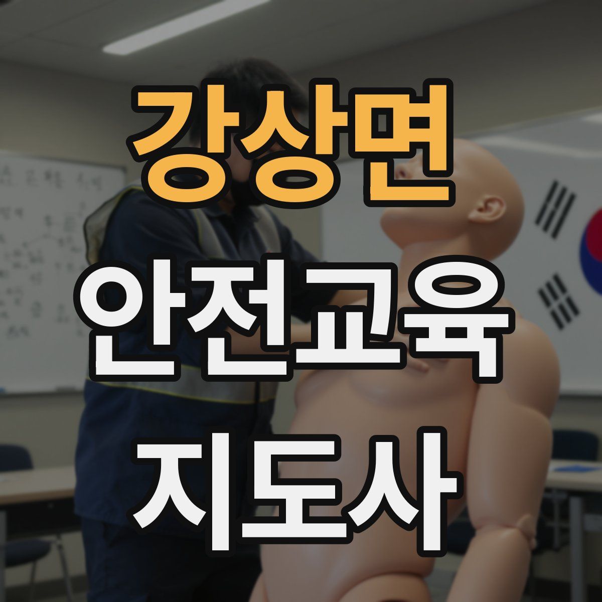 강상면 안전교육지도사 자격증