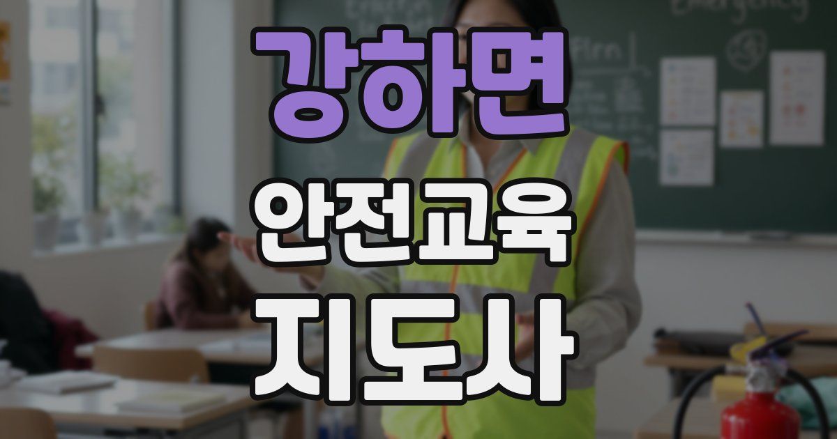 강하면 안전교육지도사 자격증