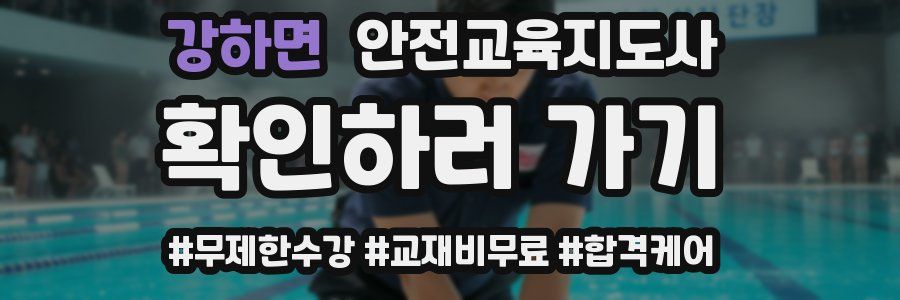 강하면 안전교육지도사 자격증