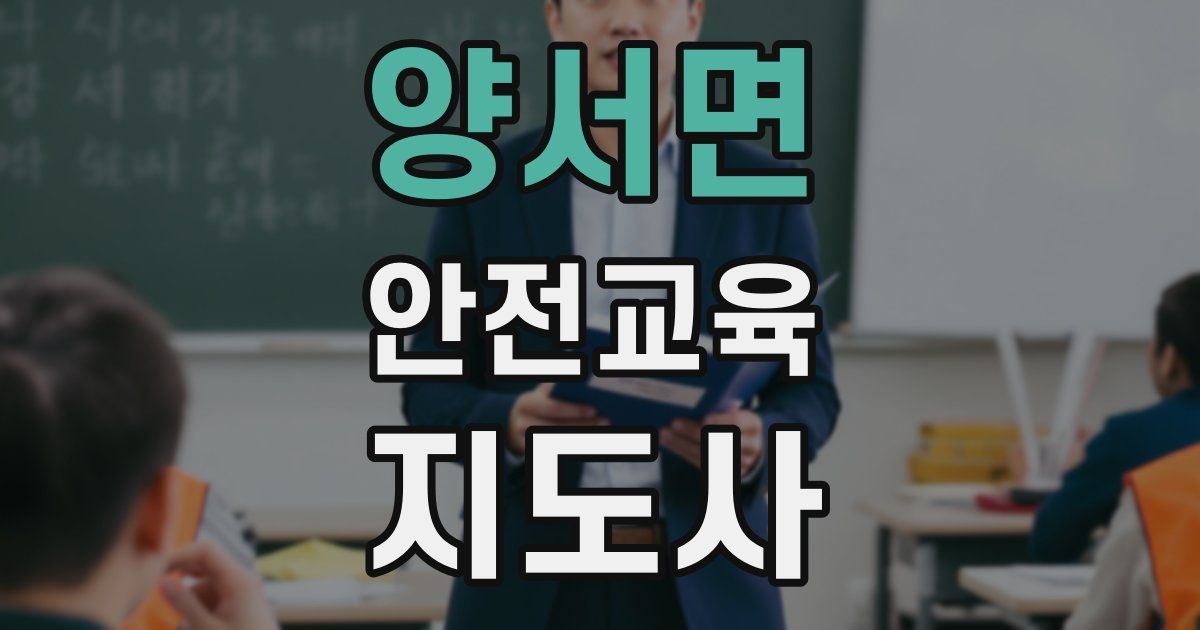 양서면 안전교육지도사 자격증