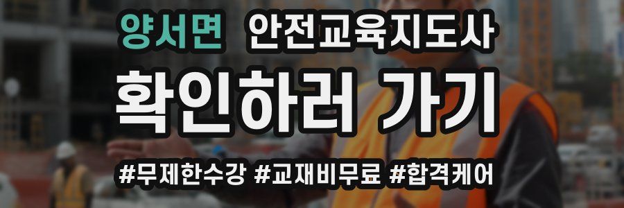 양서면 안전교육지도사 자격증