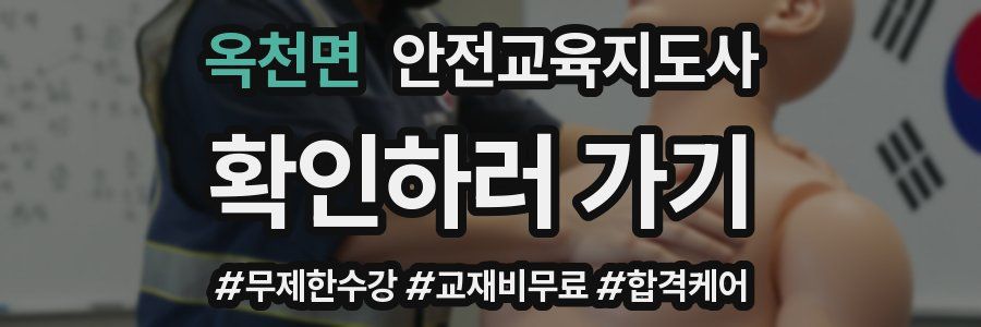 옥천면 안전교육지도사 자격증