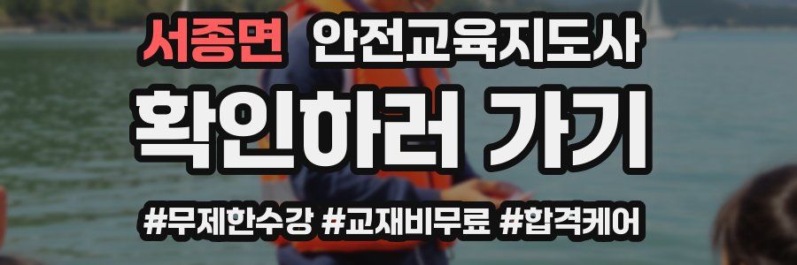 서종면 안전교육지도사 자격증