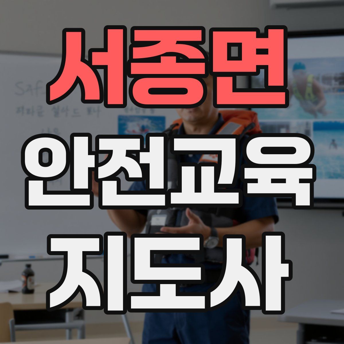 서종면 안전교육지도사 자격증