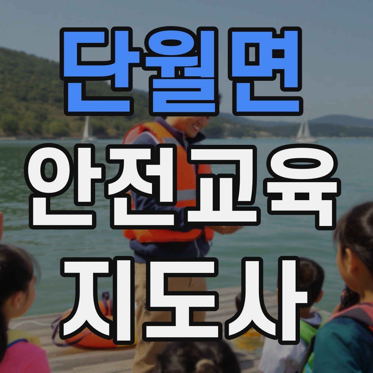 단월면 안전교육지도사 자격증 시험 합격 전략 총정리