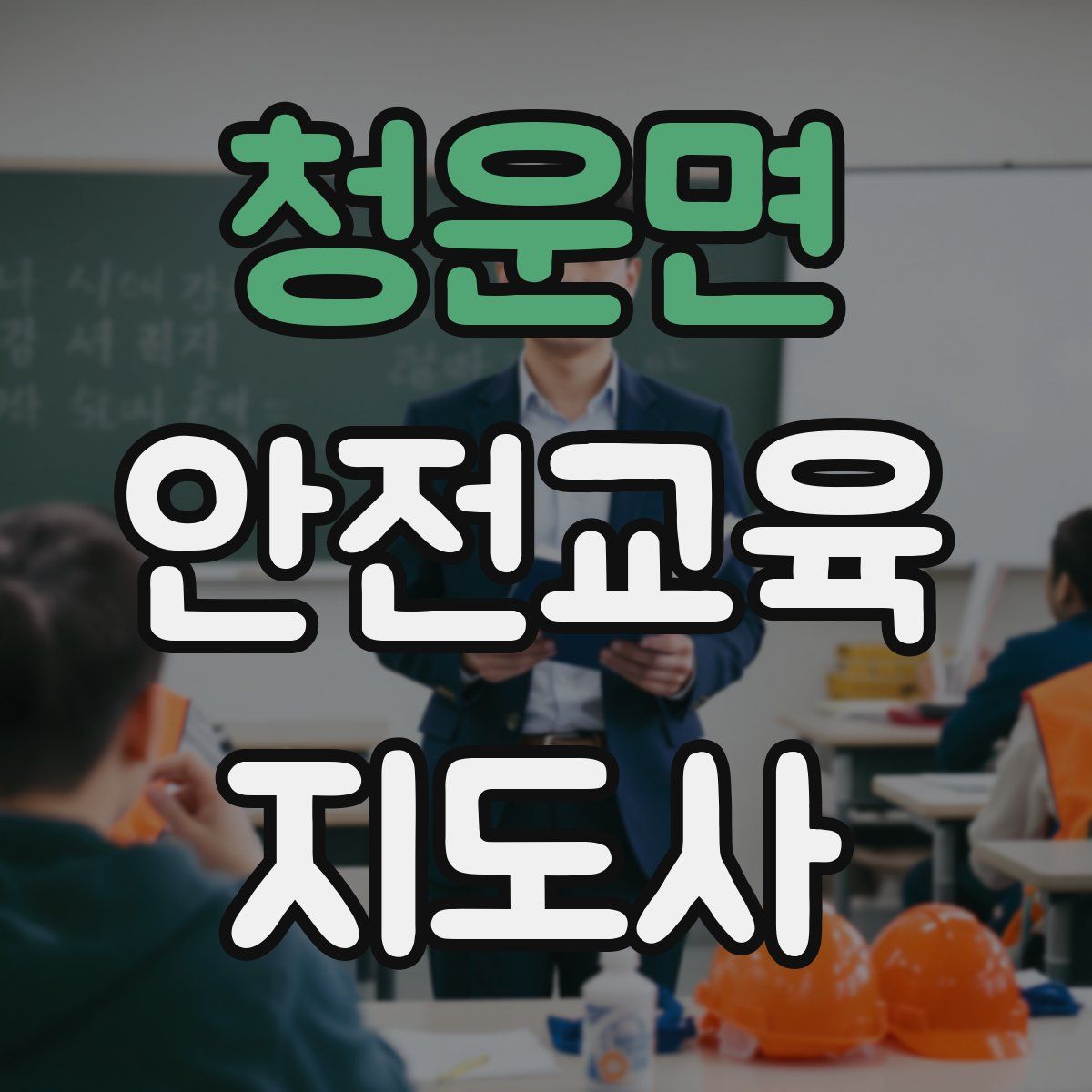 청운면 안전교육지도사 자격증