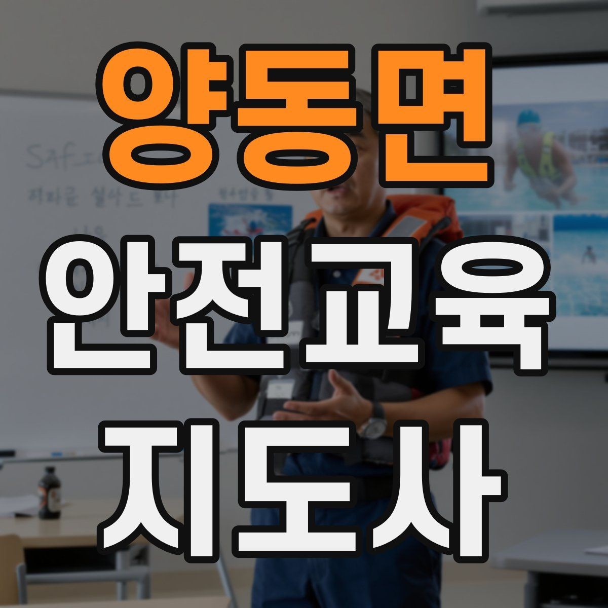 양동면 안전교육지도사 자격증 실생활 사례를 교육에 녹이는 방법