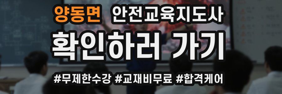 양동면 안전교육지도사 자격증