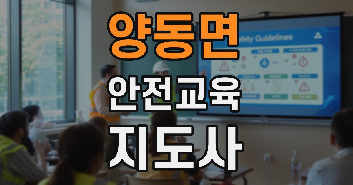 양동면 안전교육지도사 자격증