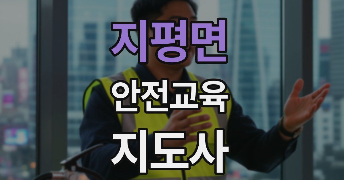 지평면 안전교육지도사 자격증