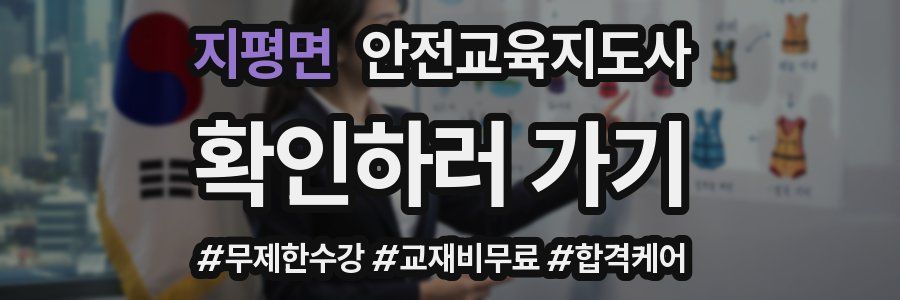 지평면 안전교육지도사 자격증