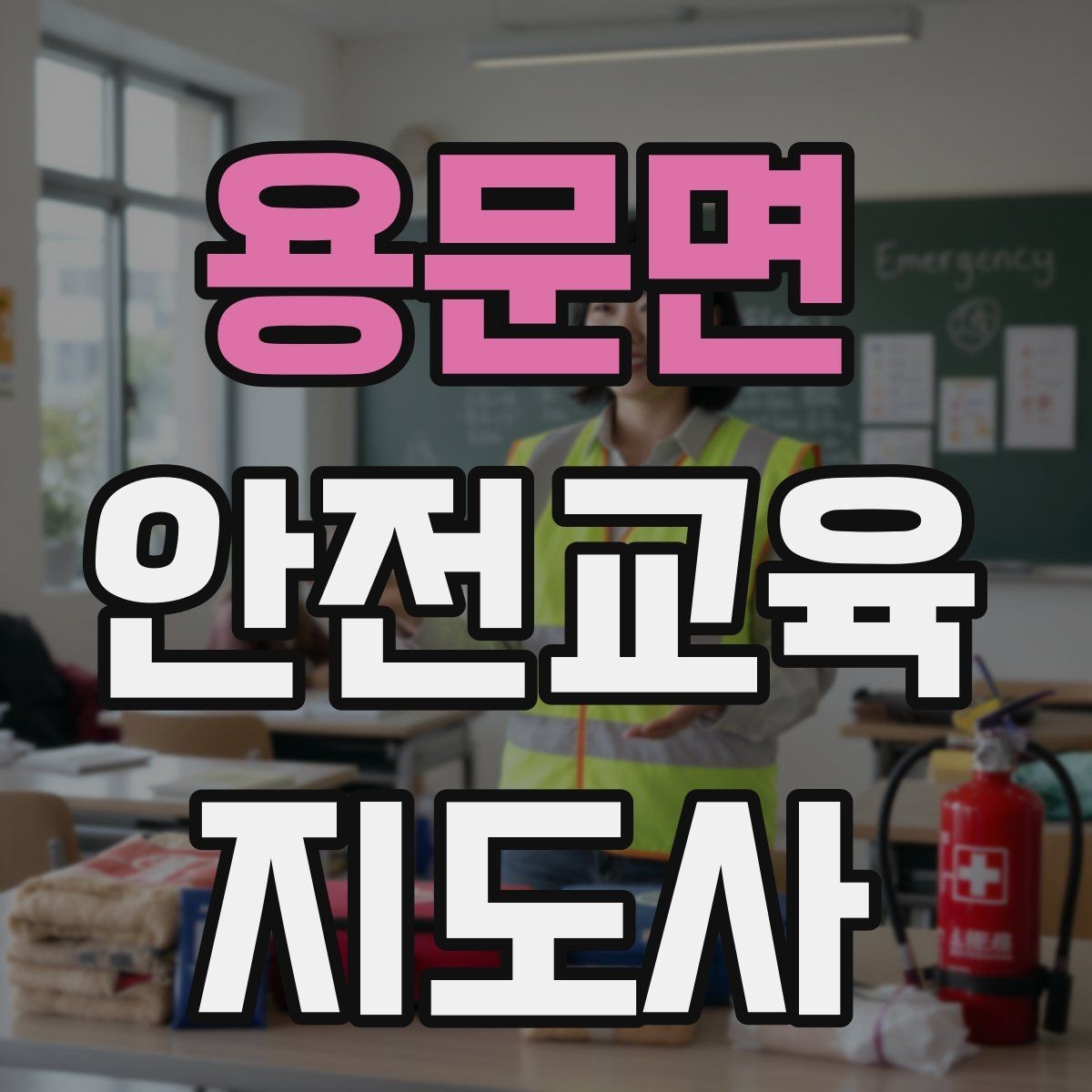 용문면 안전교육지도사 자격증 자기소개서에 넣으면 좋은 핵심 역량