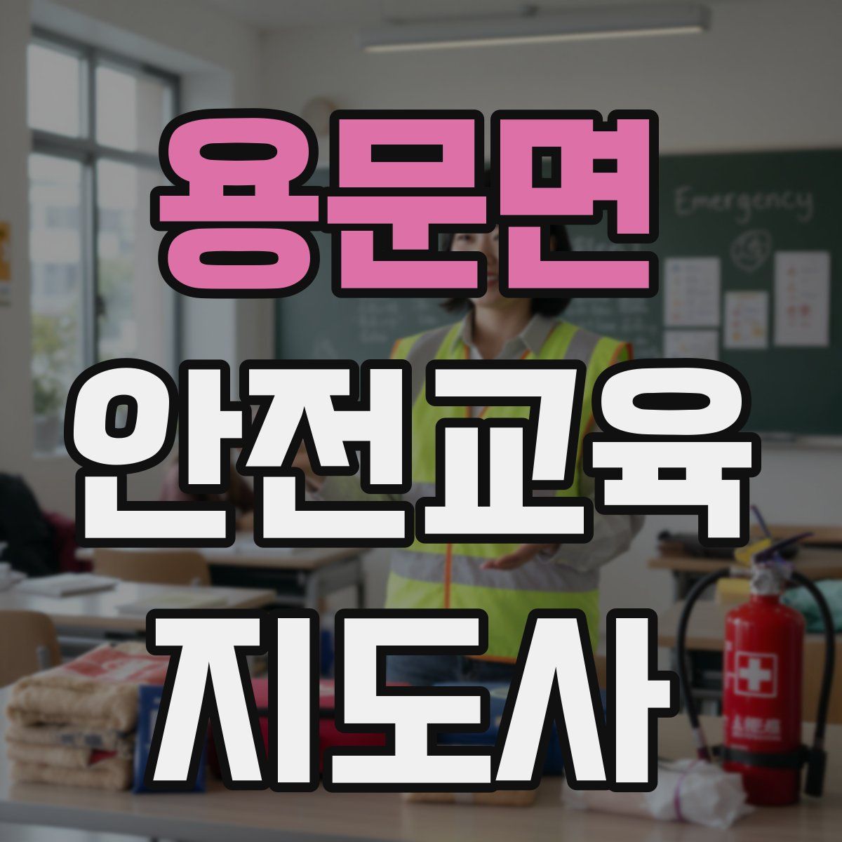 용문면 안전교육지도사 자격증