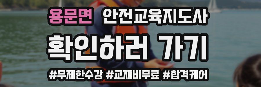 용문면 안전교육지도사 자격증