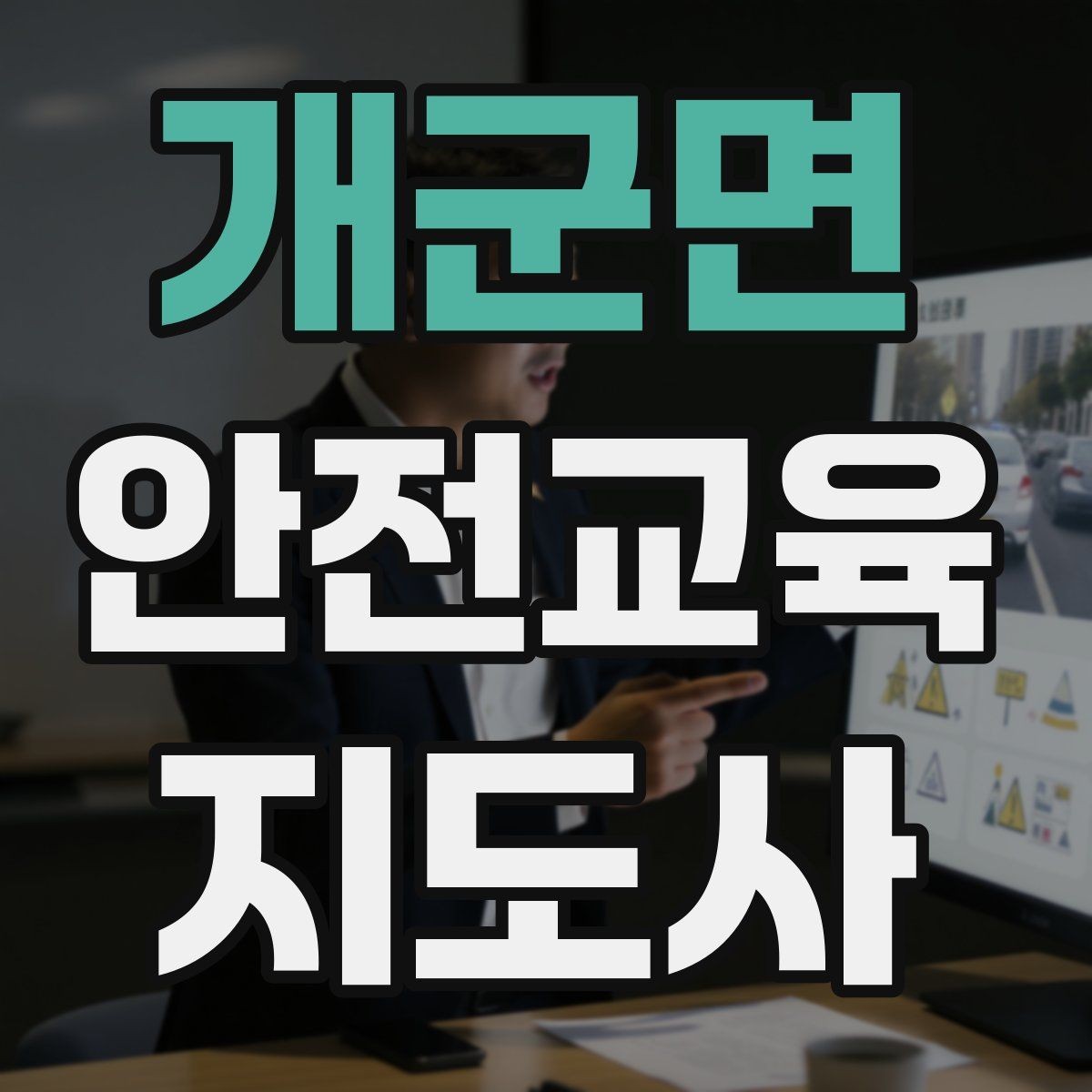 개군면 안전교육지도사 자격증 교육 관련 최신 트렌드