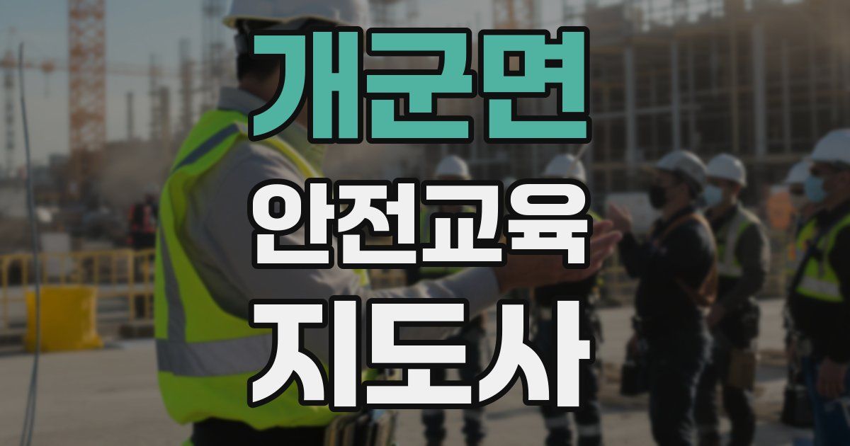개군면 안전교육지도사 자격증