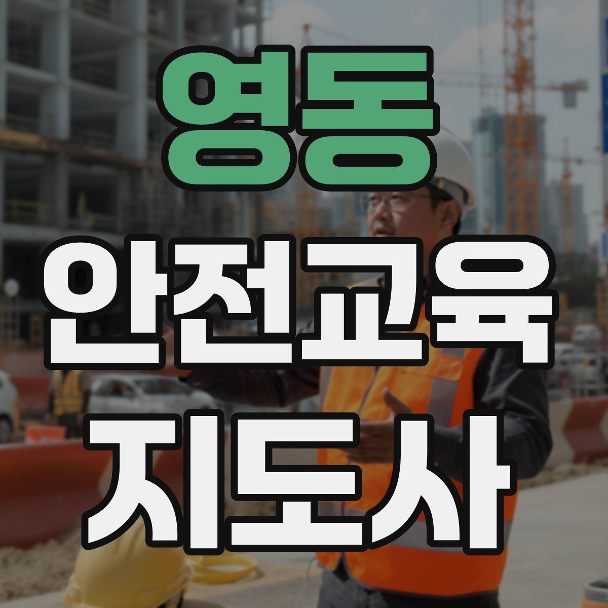 영동 안전교육지도사 자격증 독학으로 준비 가능한가
