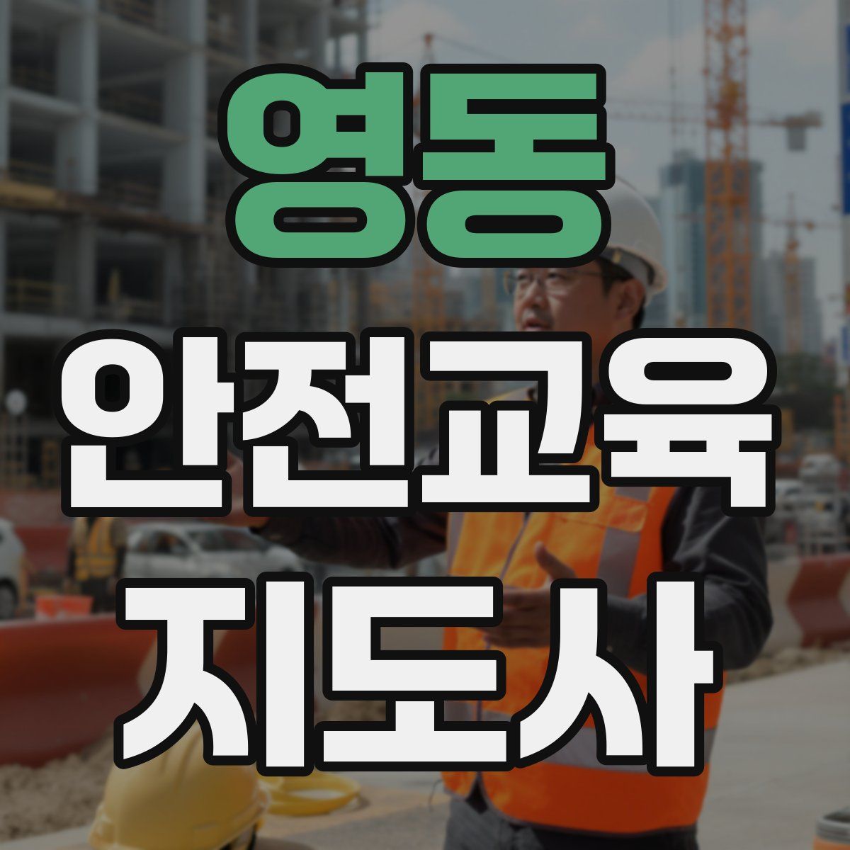 영동 안전교육지도사 자격증