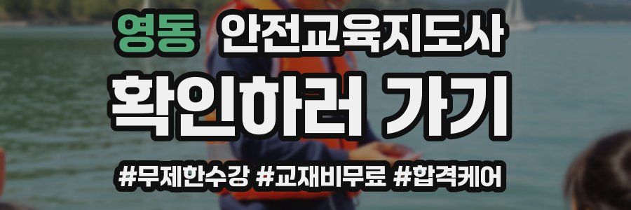 영동 안전교육지도사 자격증