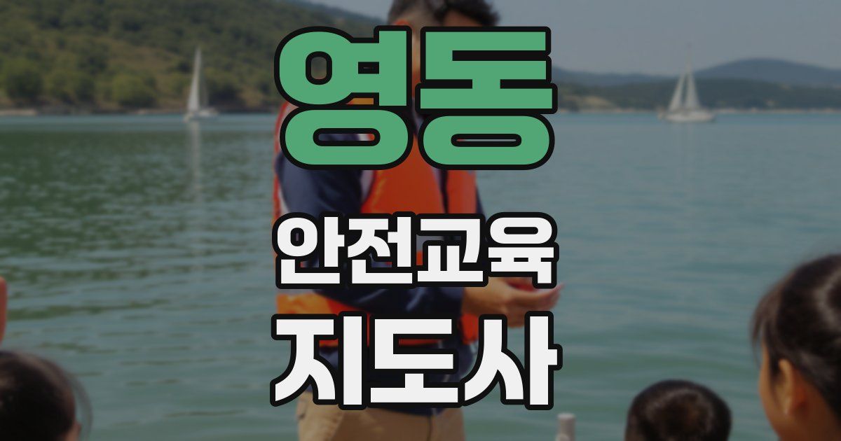 영동 안전교육지도사 자격증