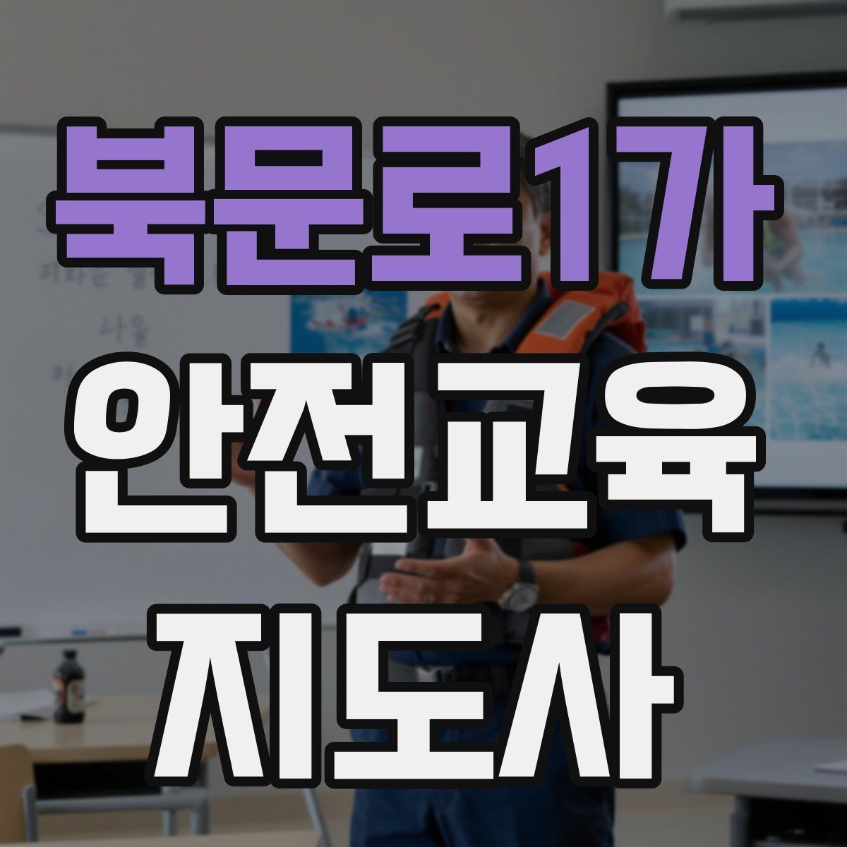 북문로1가 안전교육지도사 자격증 자격 취득까지 전체 과정