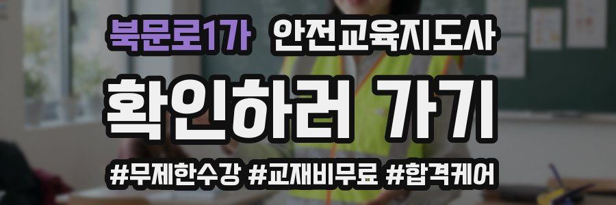 북문로1가 안전교육지도사 자격증