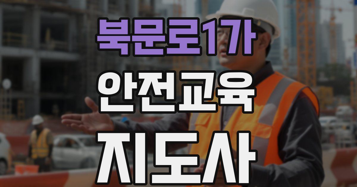 북문로1가 안전교육지도사 자격증