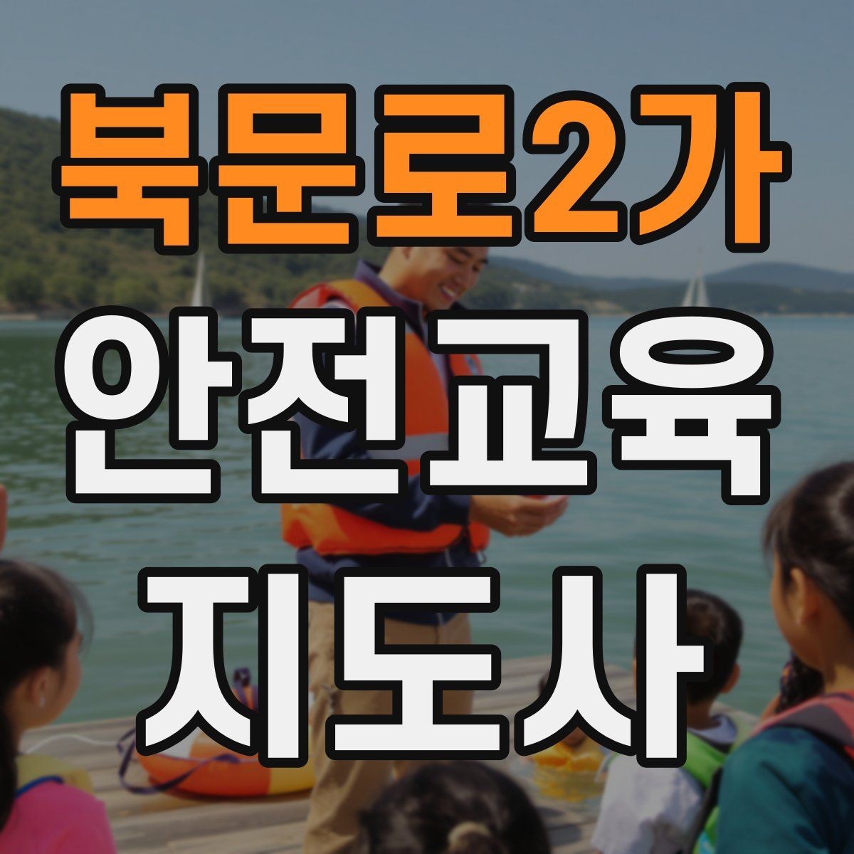 북문로2가 안전교육지도사 자격증 교육 활동 범위 알아보기